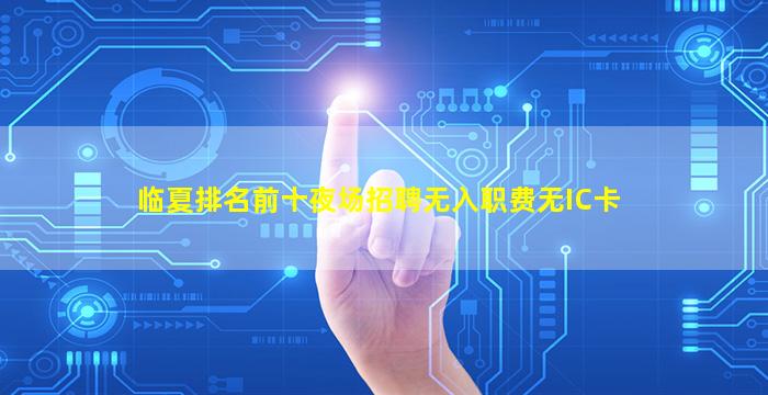 佳木斯酒吧招聘