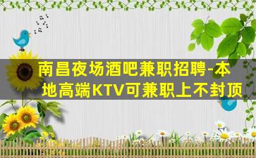 上海夜场招聘