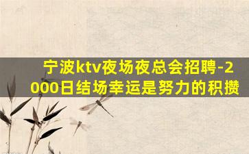 湘潭KTV招聘