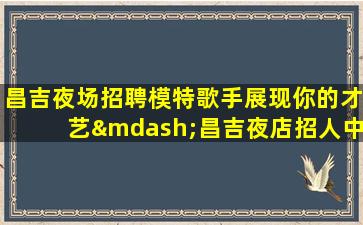 驻马店夜总会招聘