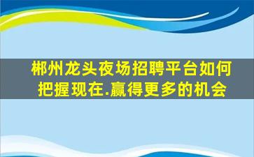 通辽夜场招聘