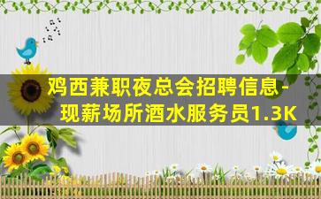 重庆夜场招聘